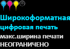 широкоформатная цифровая печать